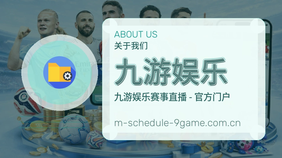 九游娱乐关于我们模块图