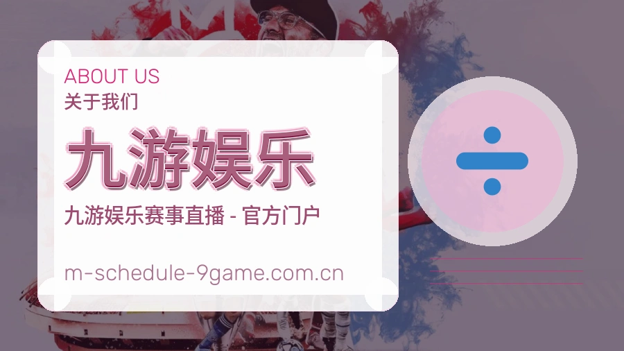 九游娱乐服务说明